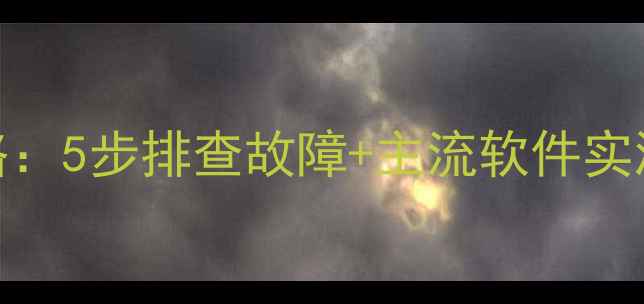 图片 🔥显卡自检全攻略：5步排查故障+主流软件实测（附避坑指南）