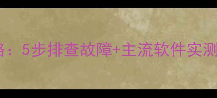 图片 🔥显卡自检全攻略：5步排查故障+主流软件实测（附避坑指南）1