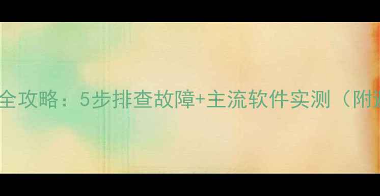 图片 🔥显卡自检全攻略：5步排查故障+主流软件实测（附避坑指南）2