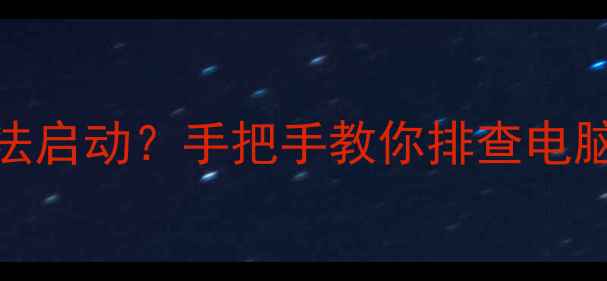 图片 🔥显卡装反了居然会导致电脑无法启动？手把手教你排查电脑黑屏蓝屏无显示的终极方案！💻