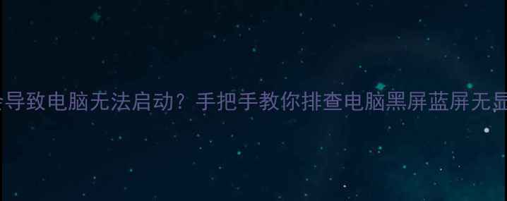 图片 🔥显卡装反了居然会导致电脑无法启动？手把手教你排查电脑黑屏蓝屏无显示的终极方案！💻1