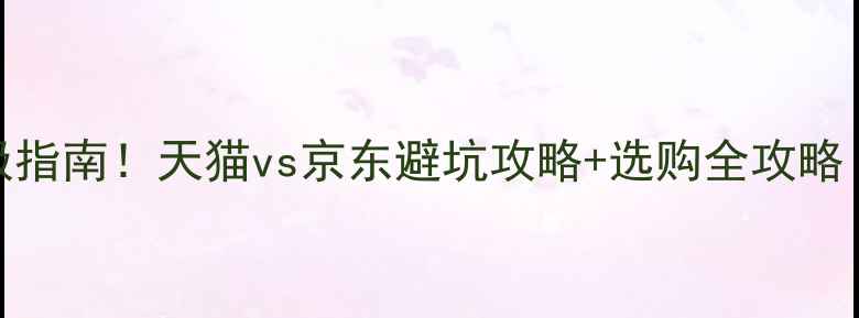 图片 🔥显卡购买终极指南！天猫vs京东避坑攻略+选购全攻略（附实测对比）