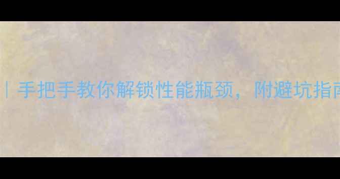 显卡超频保姆级教程手把手教你解锁性能瓶颈附避坑指南附超频失败案例