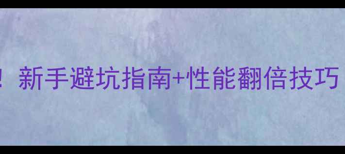 图片 🔥显卡超频必看！新手避坑指南+性能翻倍技巧（附实测数据）1