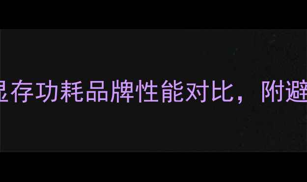 图片 🔥显卡选购全攻略！显存功耗品牌性能对比，附避坑指南（附参数表）1