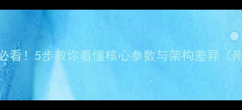 图片 🔥显卡选购必看！5步教你看懂核心参数与架构差异（附避坑指南）