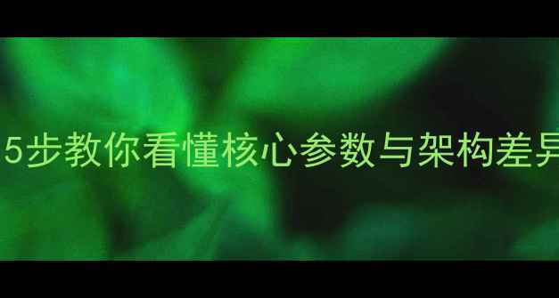 图片 🔥显卡选购必看！5步教你看懂核心参数与架构差异（附避坑指南）1