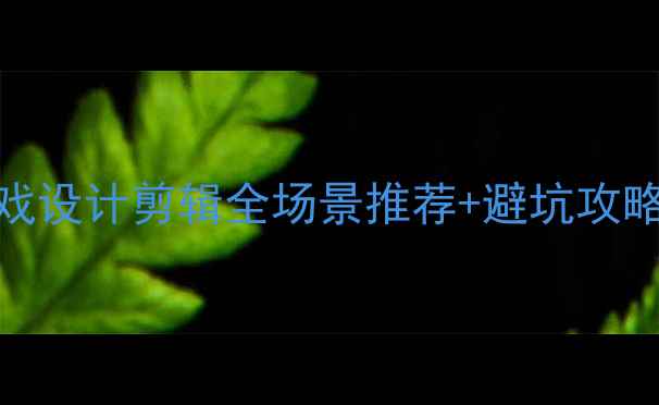 图片 🔥显卡选购指南：游戏设计剪辑全场景推荐+避坑攻略（附详细参数对比）