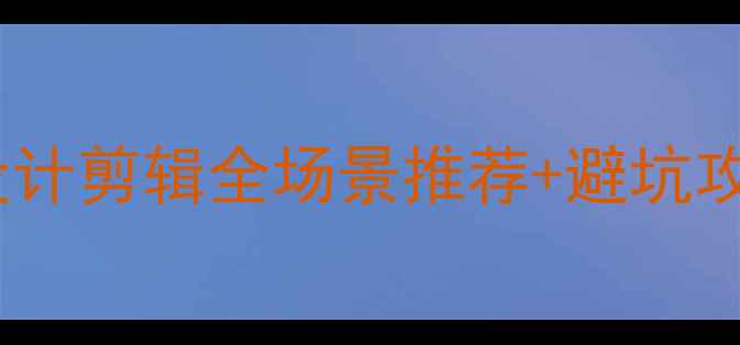 图片 🔥显卡选购指南：游戏设计剪辑全场景推荐+避坑攻略（附详细参数对比）1