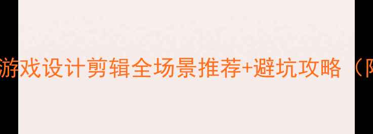 图片 🔥显卡选购指南：游戏设计剪辑全场景推荐+避坑攻略（附详细参数对比）2