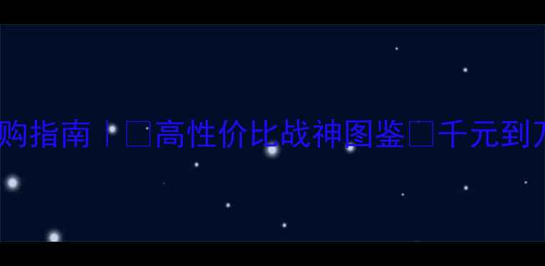 图片 🔥显卡选购指南｜💥高性价比战神图鉴💰千元到万元全🎮1