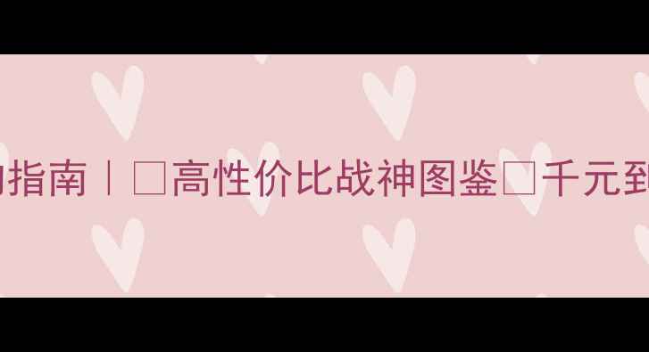 图片 🔥显卡选购指南｜💥高性价比战神图鉴💰千元到万元全🎮2