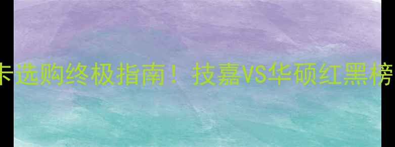 图片 🔥显卡选购终极指南！技嘉VS华硕红黑榜全🔥2