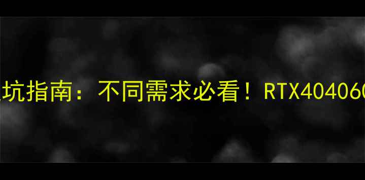 图片 🔥显卡选购避坑指南：不同需求必看！RTX4040604070深度💻1