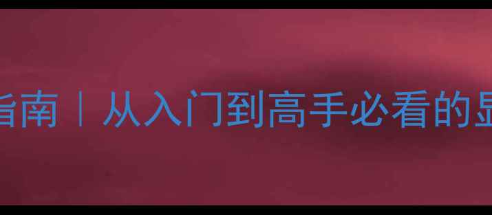 图片 🔥显卡选购避坑指南｜从入门到高手必看的显存GPU参数全🎮1