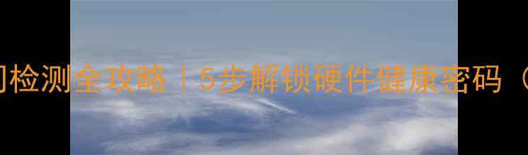 图片 🔥显卡通电时间检测全攻略｜5步解锁硬件健康密码（附工具测评）1