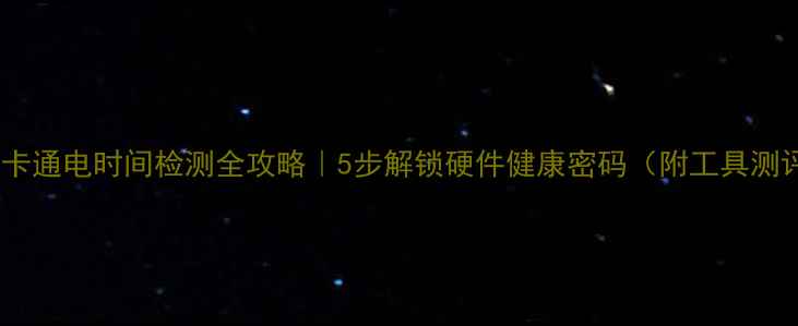 图片 🔥显卡通电时间检测全攻略｜5步解锁硬件健康密码（附工具测评）2