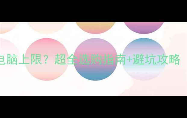 图片 🔥显卡配置决定电脑上限？超全选购指南+避坑攻略（附性价比方案）