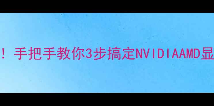 图片 🔥显卡配置查询全攻略！手把手教你3步搞定NVIDIAAMD显卡参数（附检测工具）