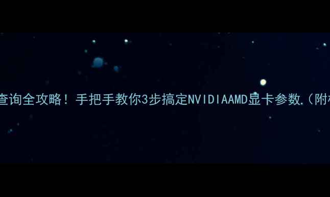 图片 🔥显卡配置查询全攻略！手把手教你3步搞定NVIDIAAMD显卡参数（附检测工具）1