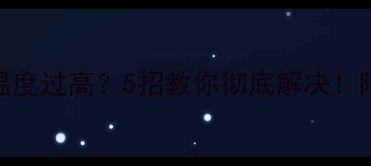 图片 🔥显卡降频温度过高？5招教你彻底解决！附避坑指南🔥