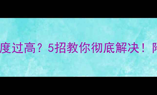 图片 🔥显卡降频温度过高？5招教你彻底解决！附避坑指南🔥1