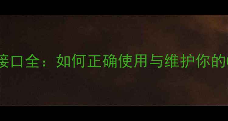 图片 🔥显卡顶部接口全：如何正确使用与维护你的GPU设备？🔥