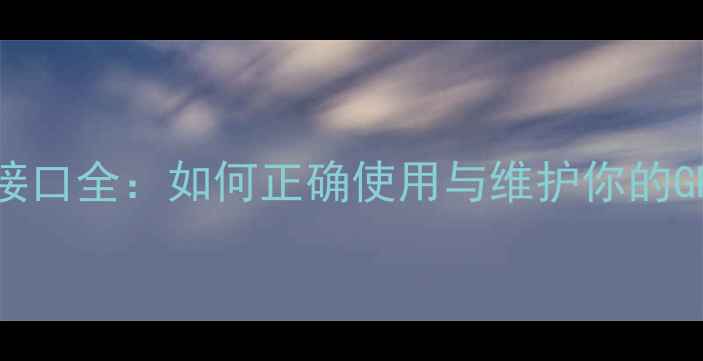 显卡顶部接口全如何正确使用与维护你的GPU设备