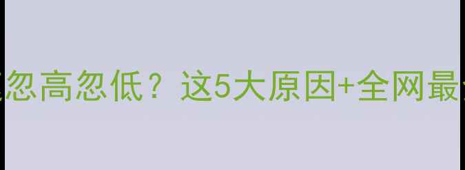 图片 🔥显卡风扇转速忽高忽低？这5大原因+全网最全解决方法！🔥