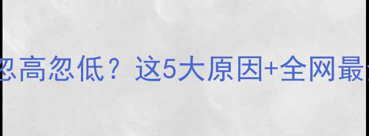 图片 🔥显卡风扇转速忽高忽低？这5大原因+全网最全解决方法！🔥1