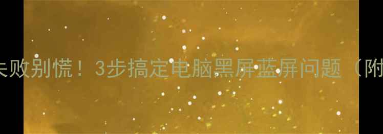 图片 🔥显卡驱动安装失败别慌！3步搞定电脑黑屏蓝屏问题（附完整排查指南）1