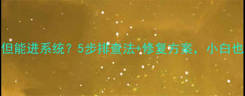 图片 🔥显卡黑屏但能进系统？5步排查法+修复方案，小白也能秒懂！🔧