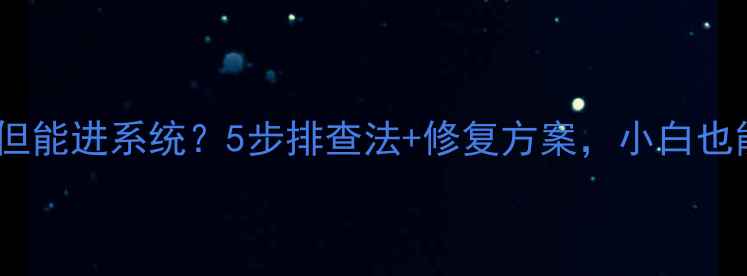 图片 🔥显卡黑屏但能进系统？5步排查法+修复方案，小白也能秒懂！🔧1
