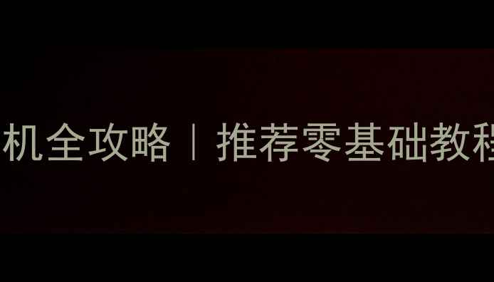 图片 🔥智能手机刷机全攻略｜推荐零基础教程+避坑指南🔥