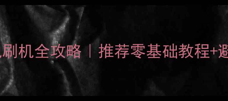 图片 🔥智能手机刷机全攻略｜推荐零基础教程+避坑指南🔥2