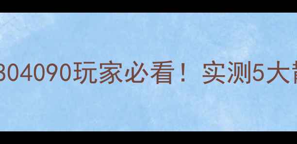 图片 🔥暗黑3显卡温度飙升？RTX30804090玩家必看！实测5大散热攻略，30℃稳压游戏全程2