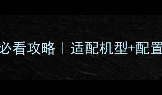 图片 🔥暗黑破坏神2手机必看攻略｜适配机型+配置+满级Build全公开1