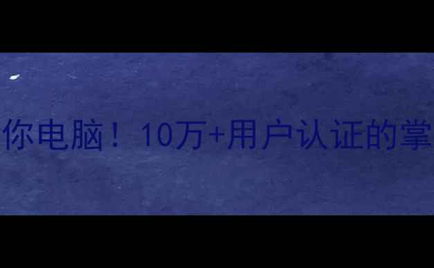 图片 🔥最值得入手的迷你电脑！10万+用户认证的掌上神器闭眼入💻✨