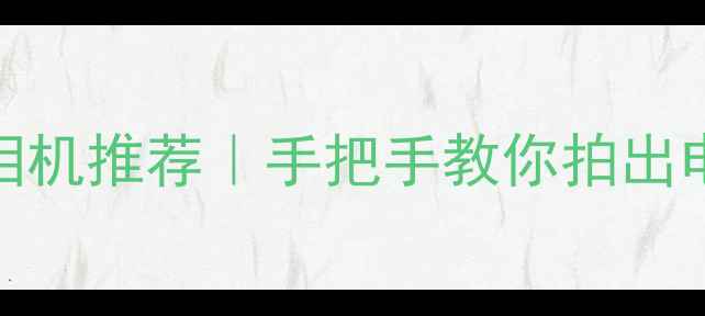 图片 🔥最全延时摄影相机推荐｜手把手教你拍出电影级时间艺术✨