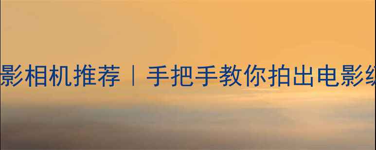 图片 🔥最全延时摄影相机推荐｜手把手教你拍出电影级时间艺术✨1