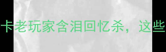 图片 🔥最强显卡TOP10！显卡老玩家含泪回忆杀，这些经典至今不过时！🎮1