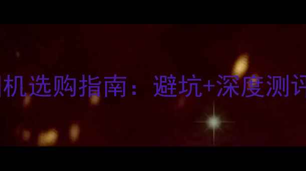 图片 🔥最新全景VR相机选购指南：避坑+深度测评+隐藏功能全💡