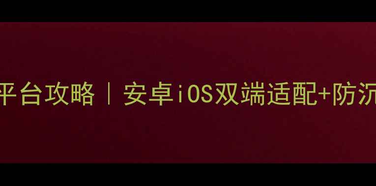 图片 🔥最新手机街机麻将全平台攻略｜安卓iOS双端适配+防沉迷系统+离线对战！💥1