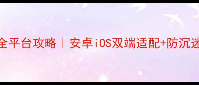 图片 🔥最新手机街机麻将全平台攻略｜安卓iOS双端适配+防沉迷系统+离线对战！💥2