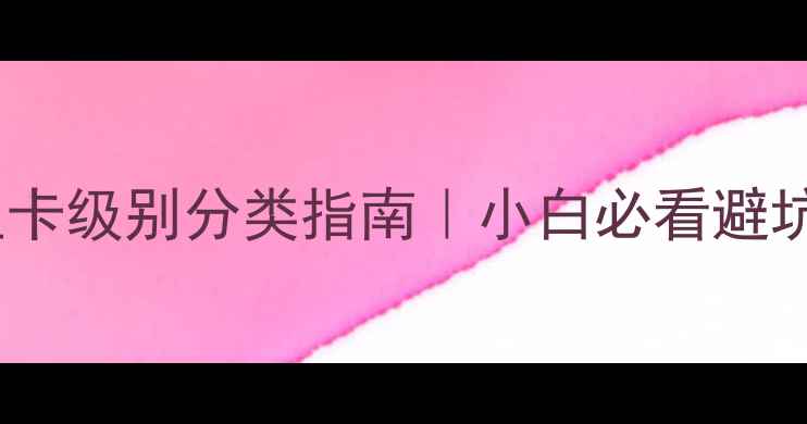 图片 🔥最新显卡级别分类指南｜小白必看避坑攻略🔥1