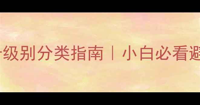 图片 🔥最新显卡级别分类指南｜小白必看避坑攻略🔥2