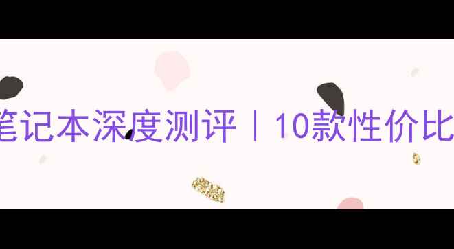 图片 🔥最新款NVIDIA960显卡笔记本深度测评｜10款性价比王炸推荐（附避坑指南）