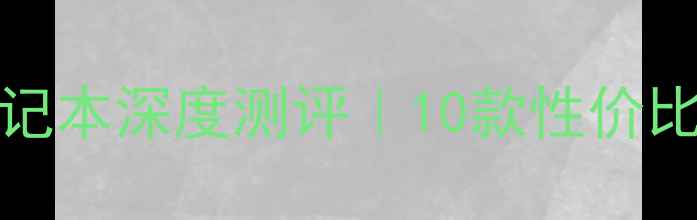 图片 🔥最新款NVIDIA960显卡笔记本深度测评｜10款性价比王炸推荐（附避坑指南）1