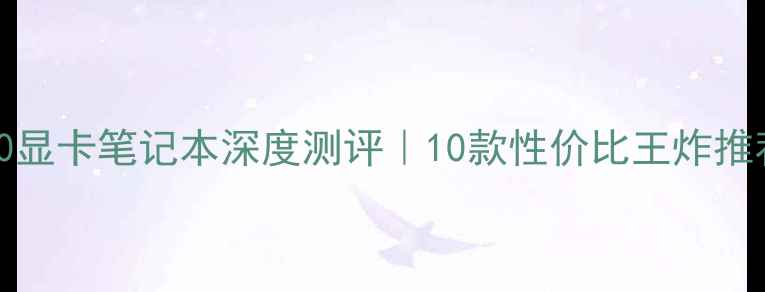 图片 🔥最新款NVIDIA960显卡笔记本深度测评｜10款性价比王炸推荐（附避坑指南）2