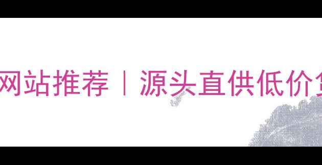 图片 🔥最新电脑配件批发网站推荐｜源头直供低价货源+采购避坑指南✨